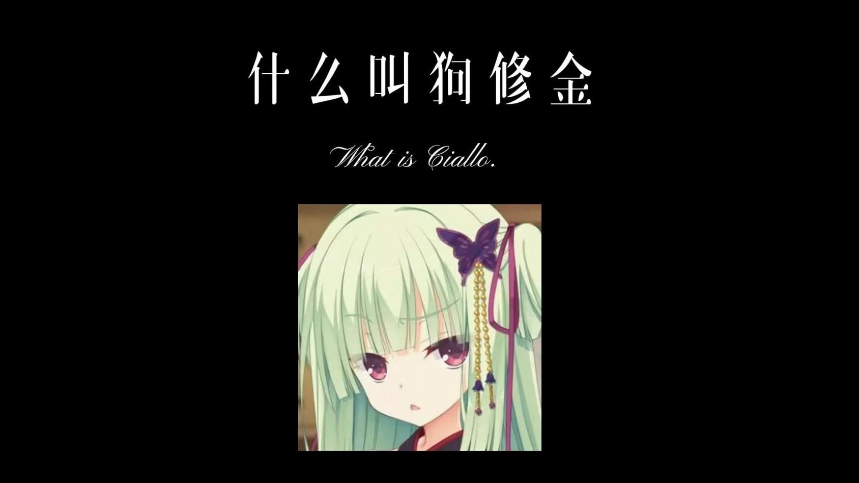 【Ciallo~】什么叫狗修金哔哩哔哩bilibili