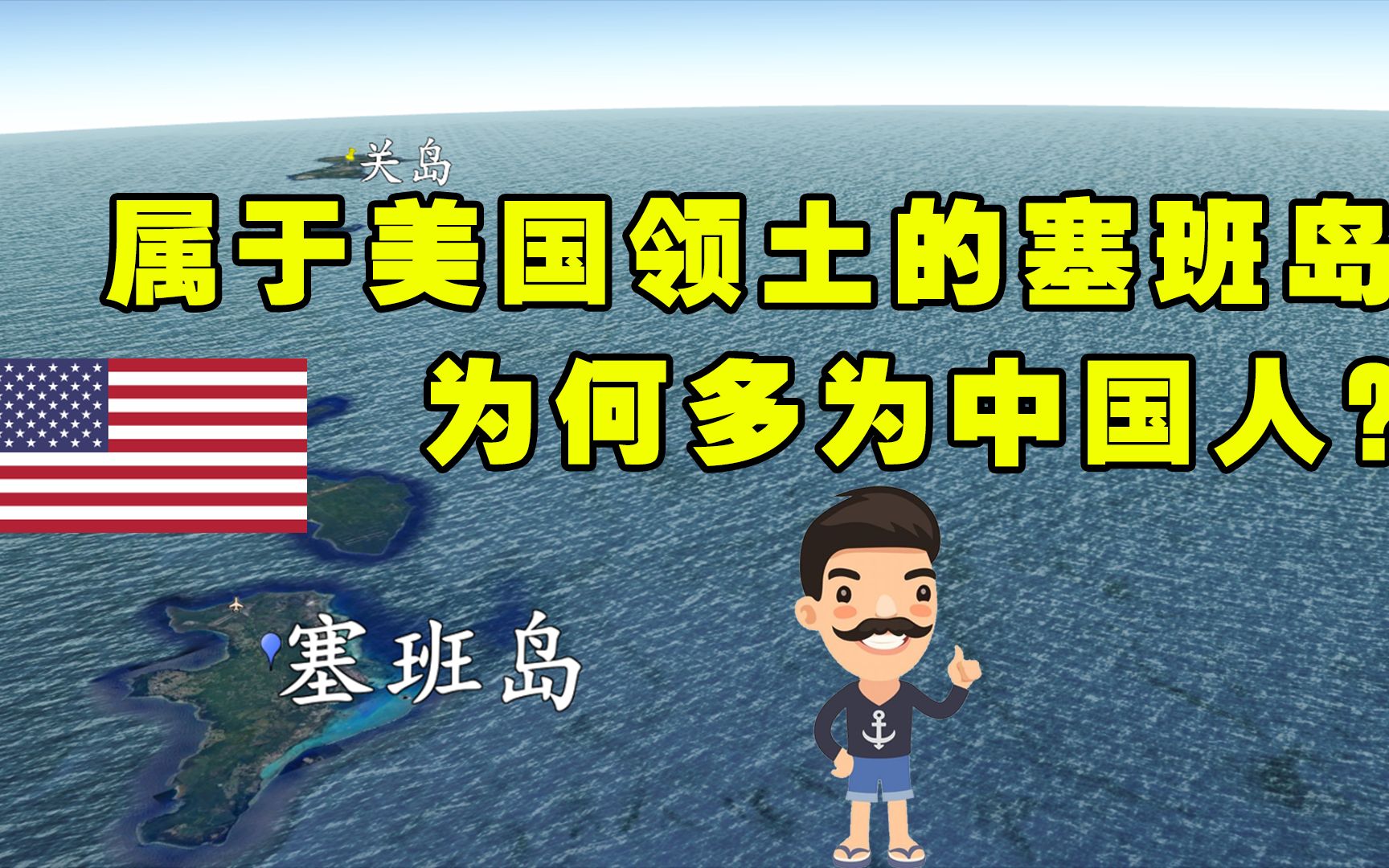 离关岛军事基地最近的塞班岛,如今被美国占据,为何多为中国人?哔哩哔哩bilibili