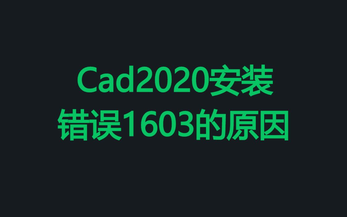 cad2020安装错误1603的原因,报错1603错误的方法哔哩哔哩bilibili