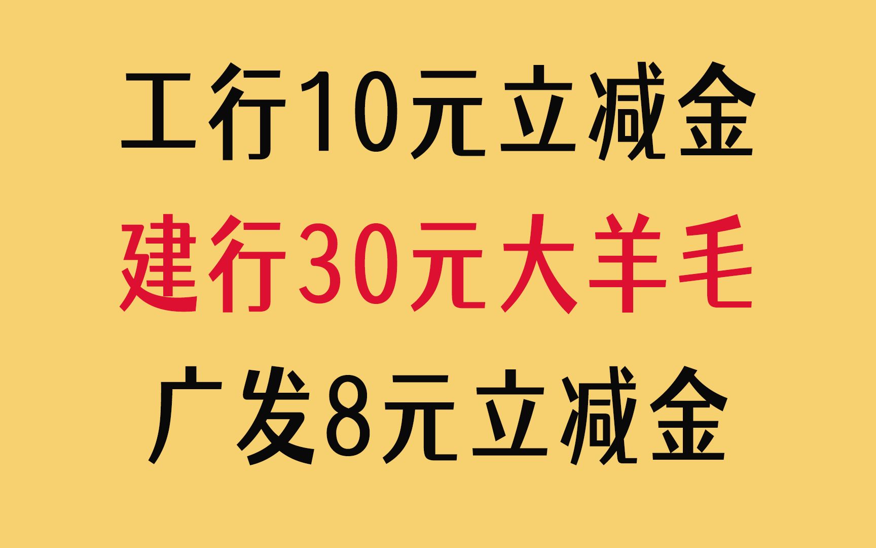 速撸,建行30元大羊毛,工行10元立减金,广发8元立减金哔哩哔哩bilibili