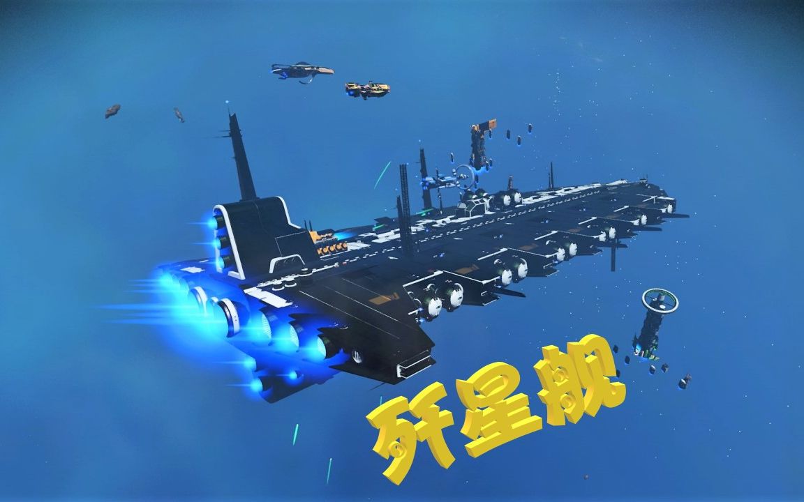 天铭 无人深空 23 传说中的歼星舰刷法