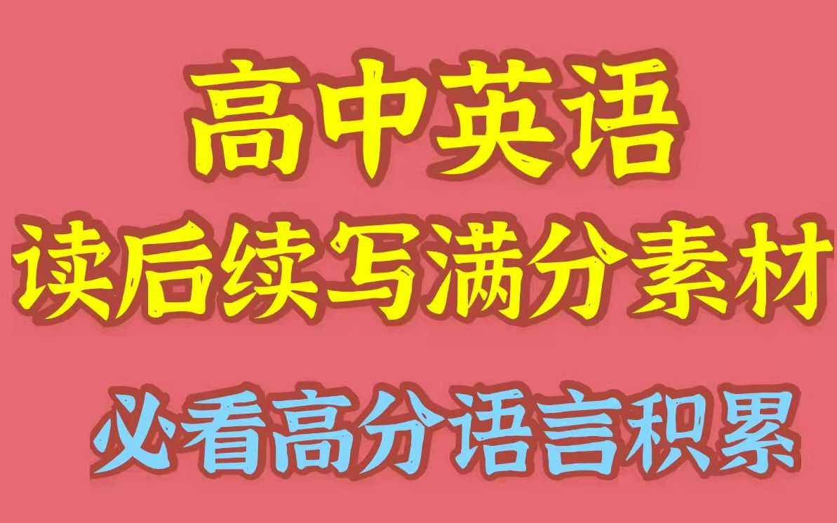 高中英语读后续写满分素材,让表达更高级,续写突破20分不再难哔哩哔哩bilibili