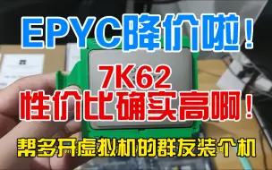 Download Video: 7K62性价比确实高啊！帮多开虚拟机的群友装个机