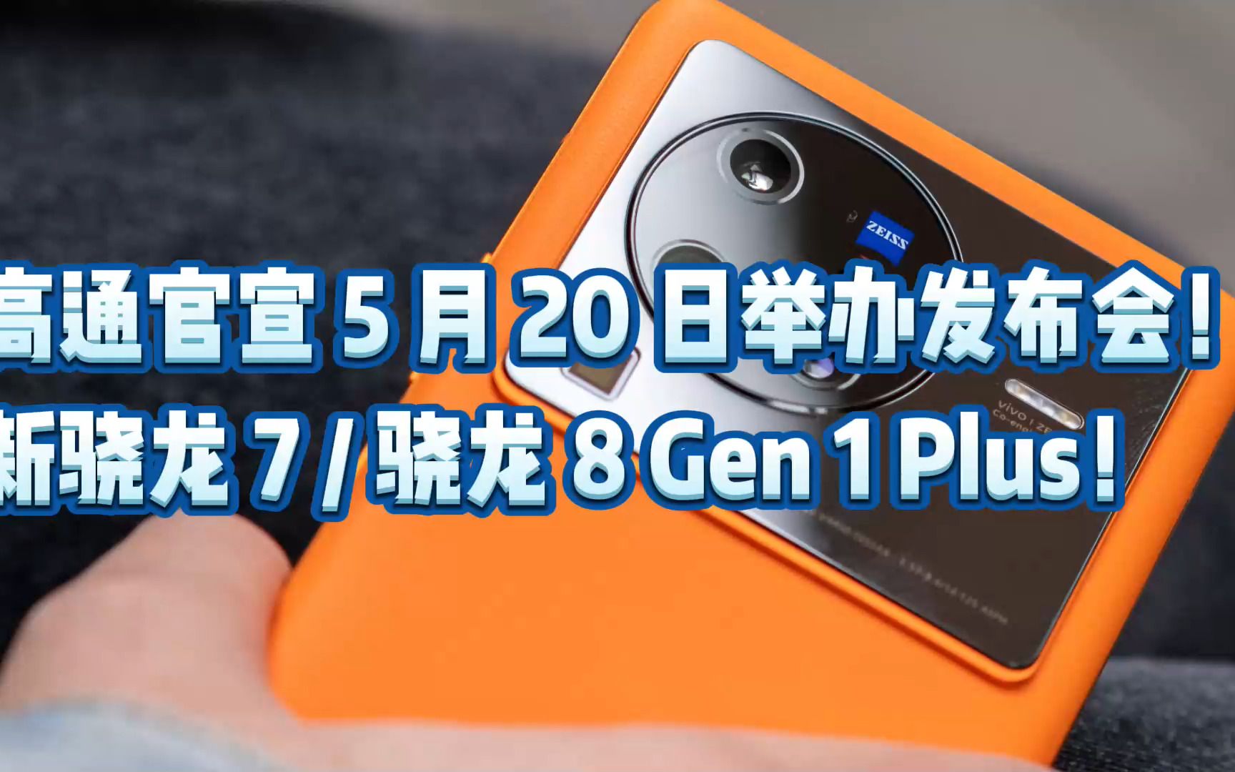 高通官宣 5 月 20 日举办发布会! 新骁龙 7 / 骁龙 8 Gen 1 Plus!哔哩哔哩bilibili