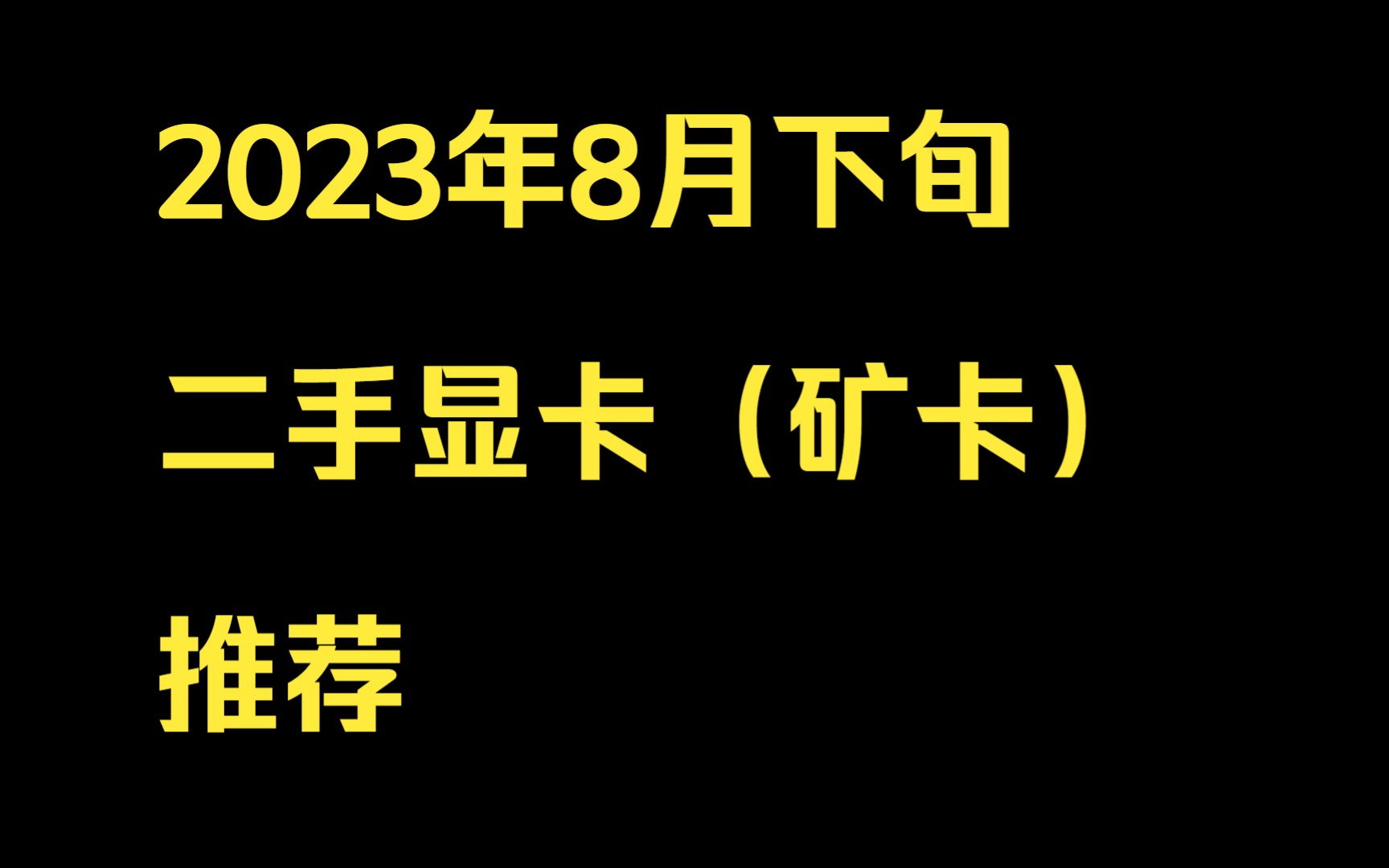 2023年8月下旬至9月初,二手显卡推荐,从2002000,超过2000就不推荐了~没必要了,可以买全新的了哔哩哔哩bilibili