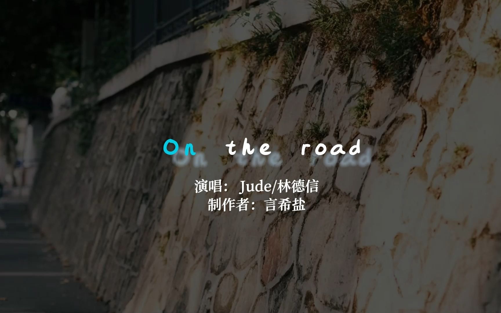 [图]【动态歌词排版】《on the road》- Jude/林德信| 粤语|小甜歌“Cause when I'm loving you 全为你燃烧”