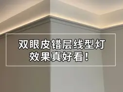 Download Video: 双眼皮错层上加线型灯，效果这么好看！