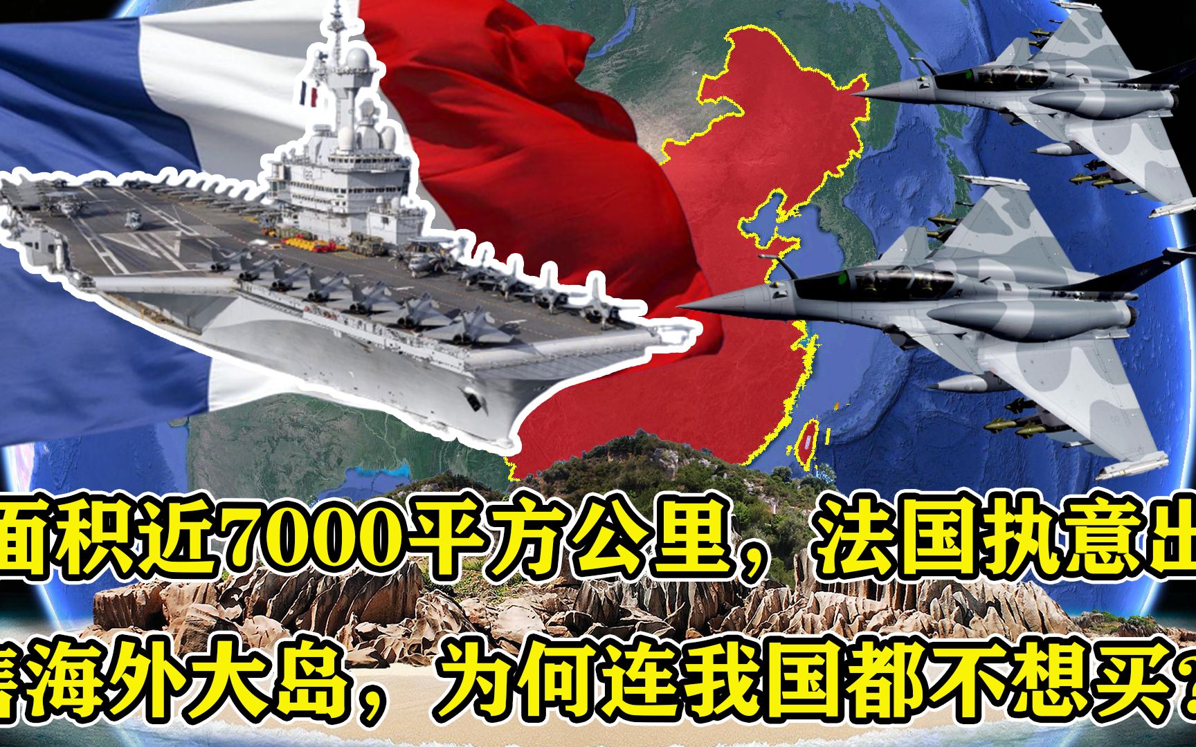 面积近7000平方公里,法国执意卖海外大岛,为何连我国都不想买?哔哩哔哩bilibili