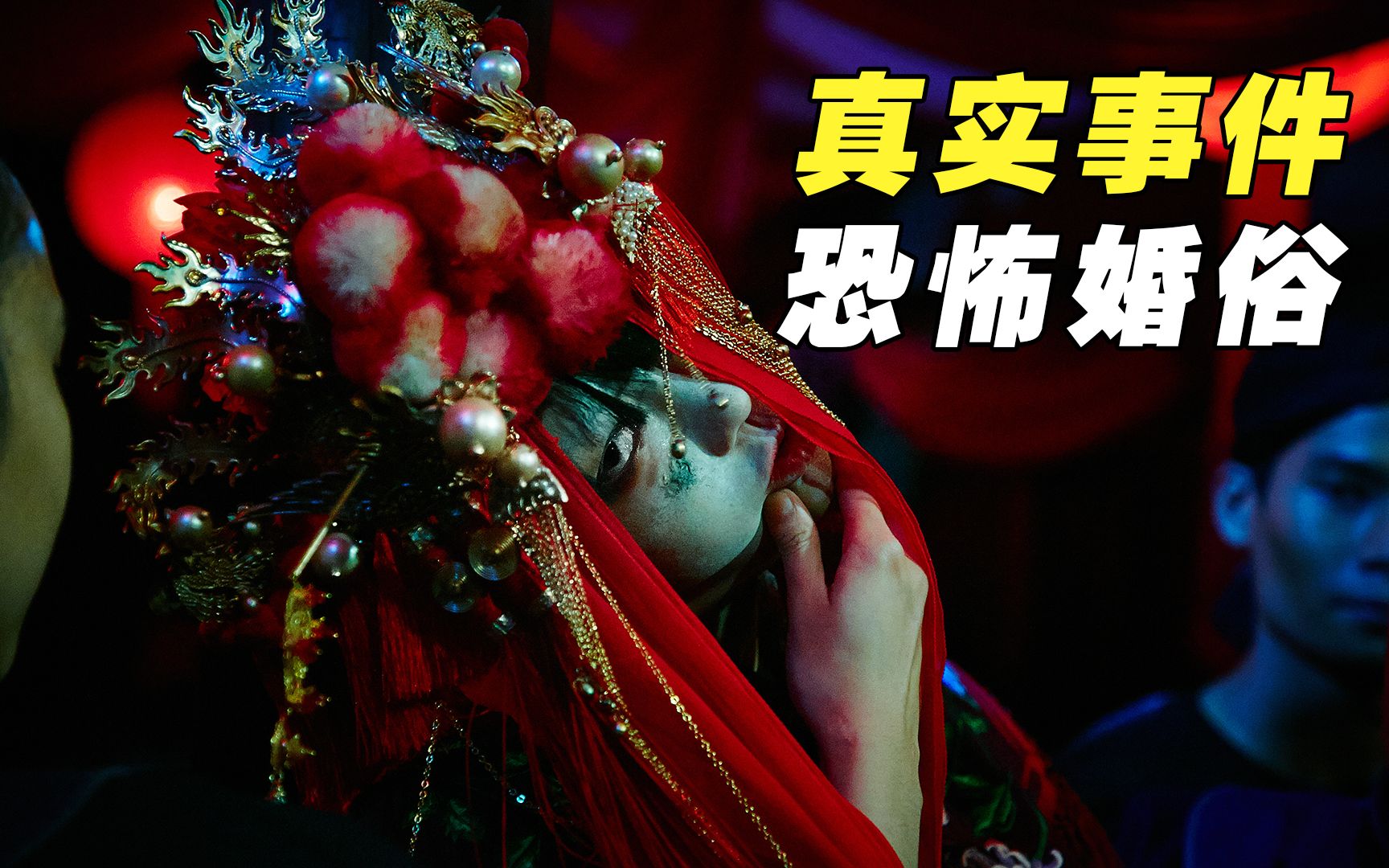 男子被迫进行冥婚和女尸拜堂结果生生世世被鬼缠上尸忆