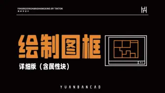 CAD绘制图框（详细版）新手必看