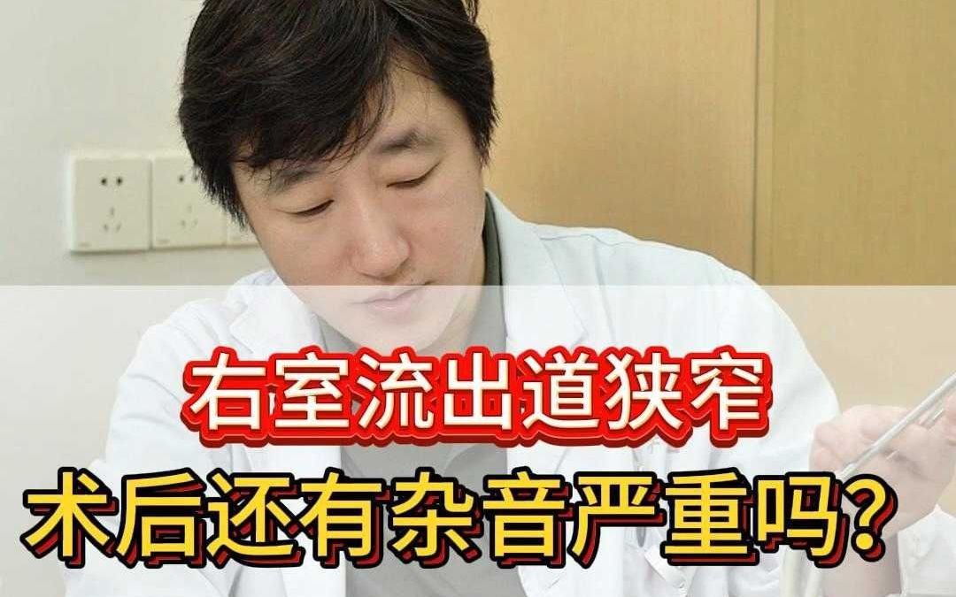 右室流出道狭窄术后还有杂音严重吗?哔哩哔哩bilibili