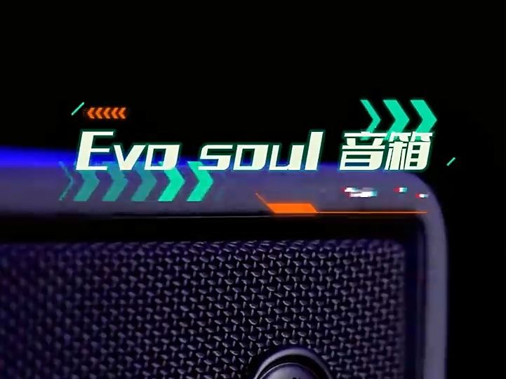 漫步者(EDIFIER)Evo Soul 高品质音响!哔哩哔哩bilibili