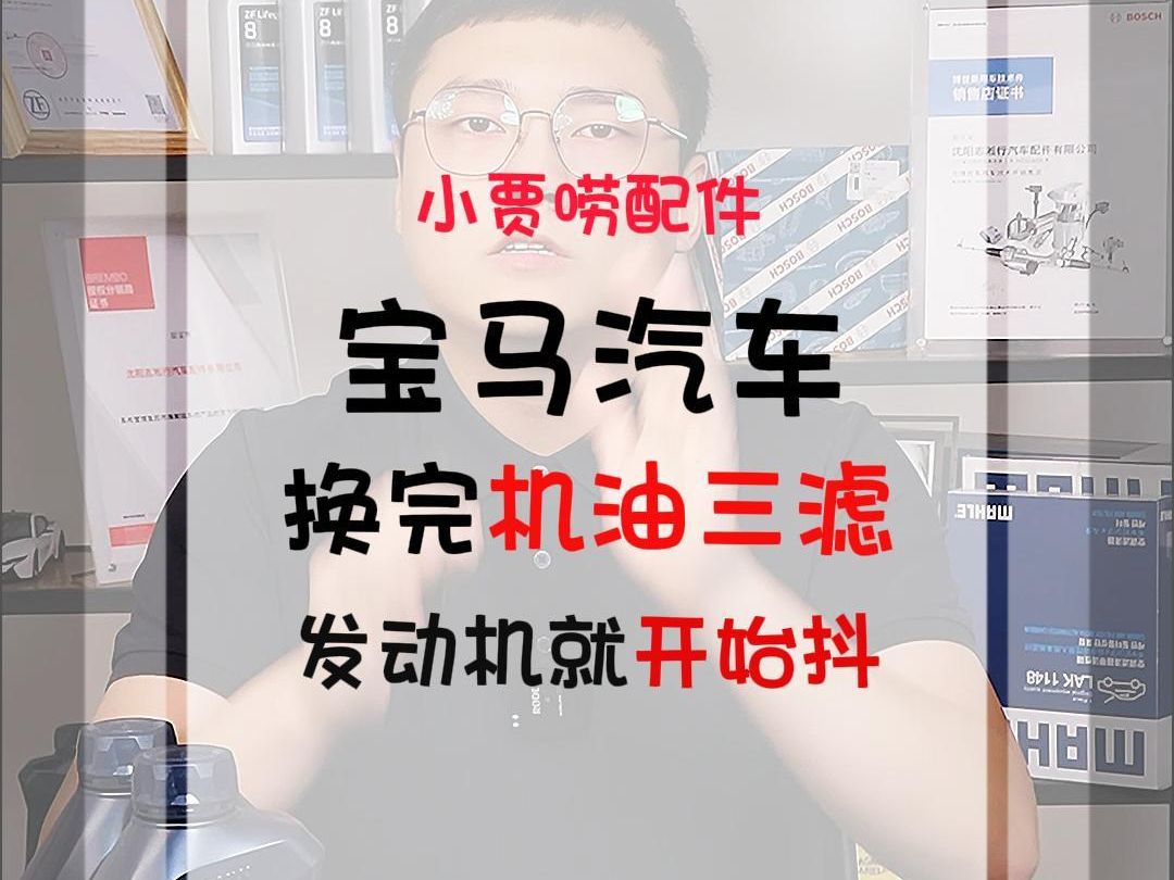 宝马汽车换完机油三滤发动机就开始抖是为什么呢?哔哩哔哩bilibili