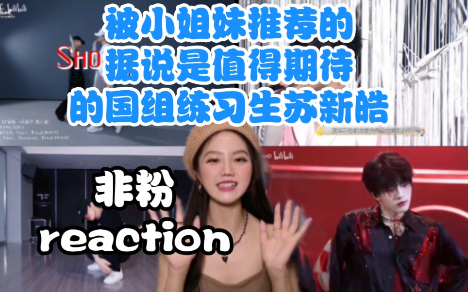 【国组练习生苏新皓reaction】没有想象中惊艳/值得一夸的表情管理/铲哥刚驯服完的腿真的很好笑哈哈哈哔哩哔哩bilibili