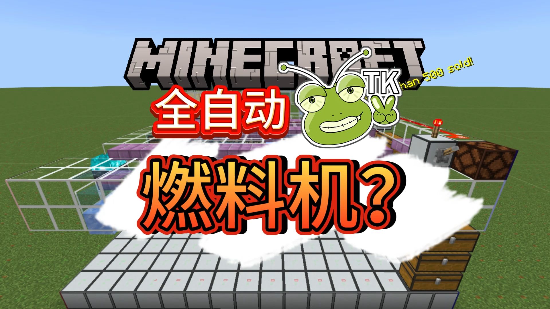 【超舒服海带燃料机】tk_我的世界手搭教学