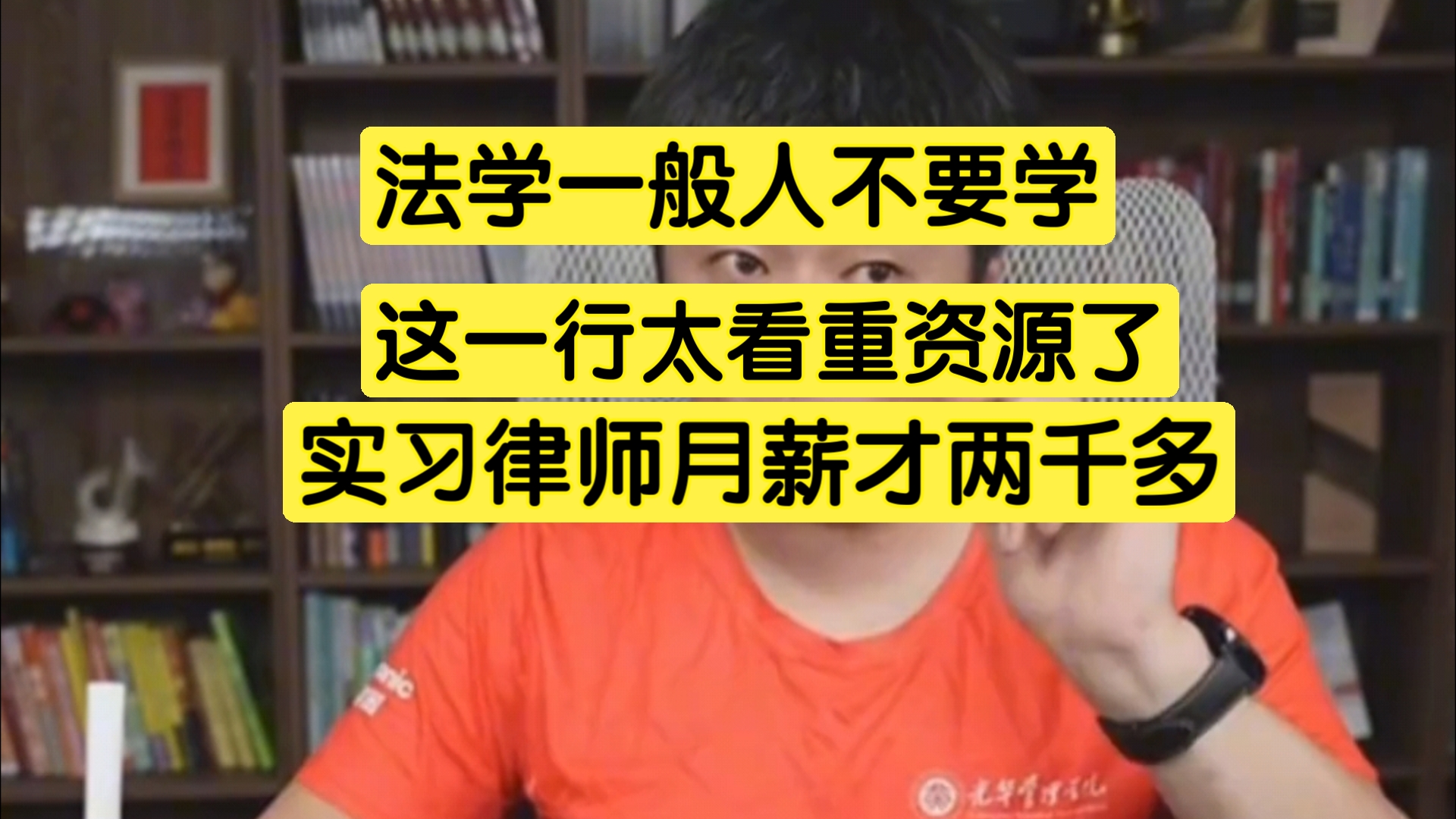 法学一般人不要学,因为太看重资源了,律师月薪才两千多