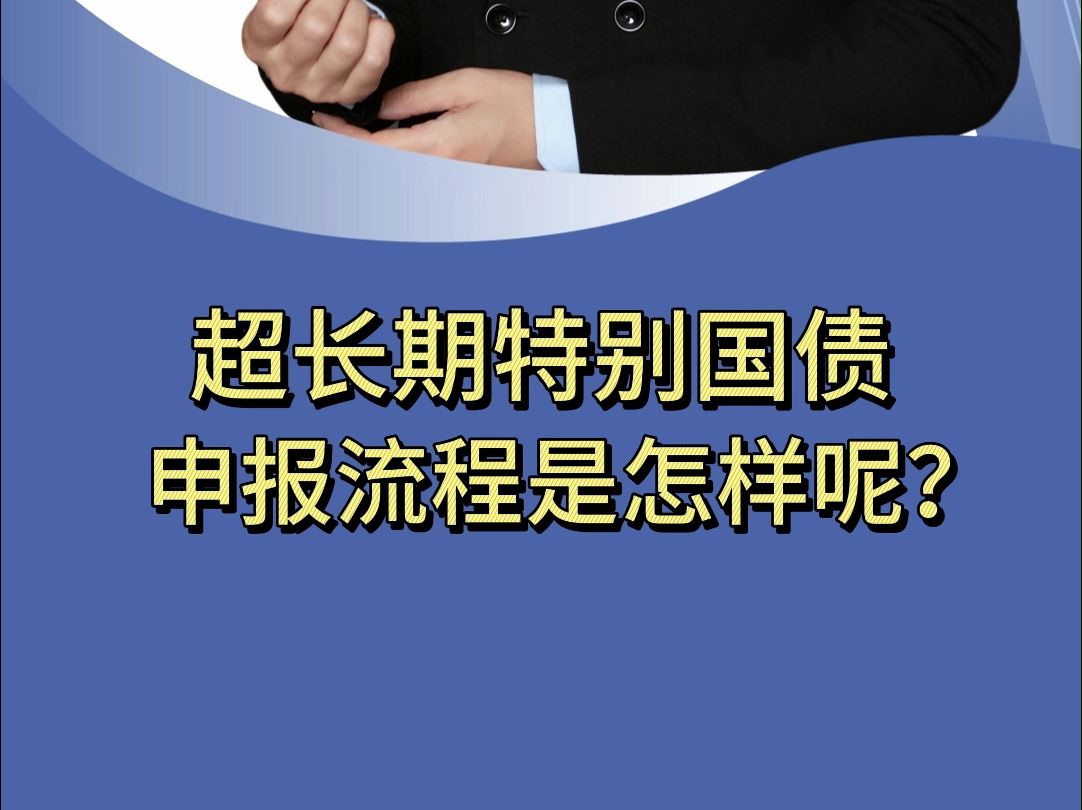 想要成功申报超长期特别国债,这些申报流程你必须知道!哔哩哔哩bilibili