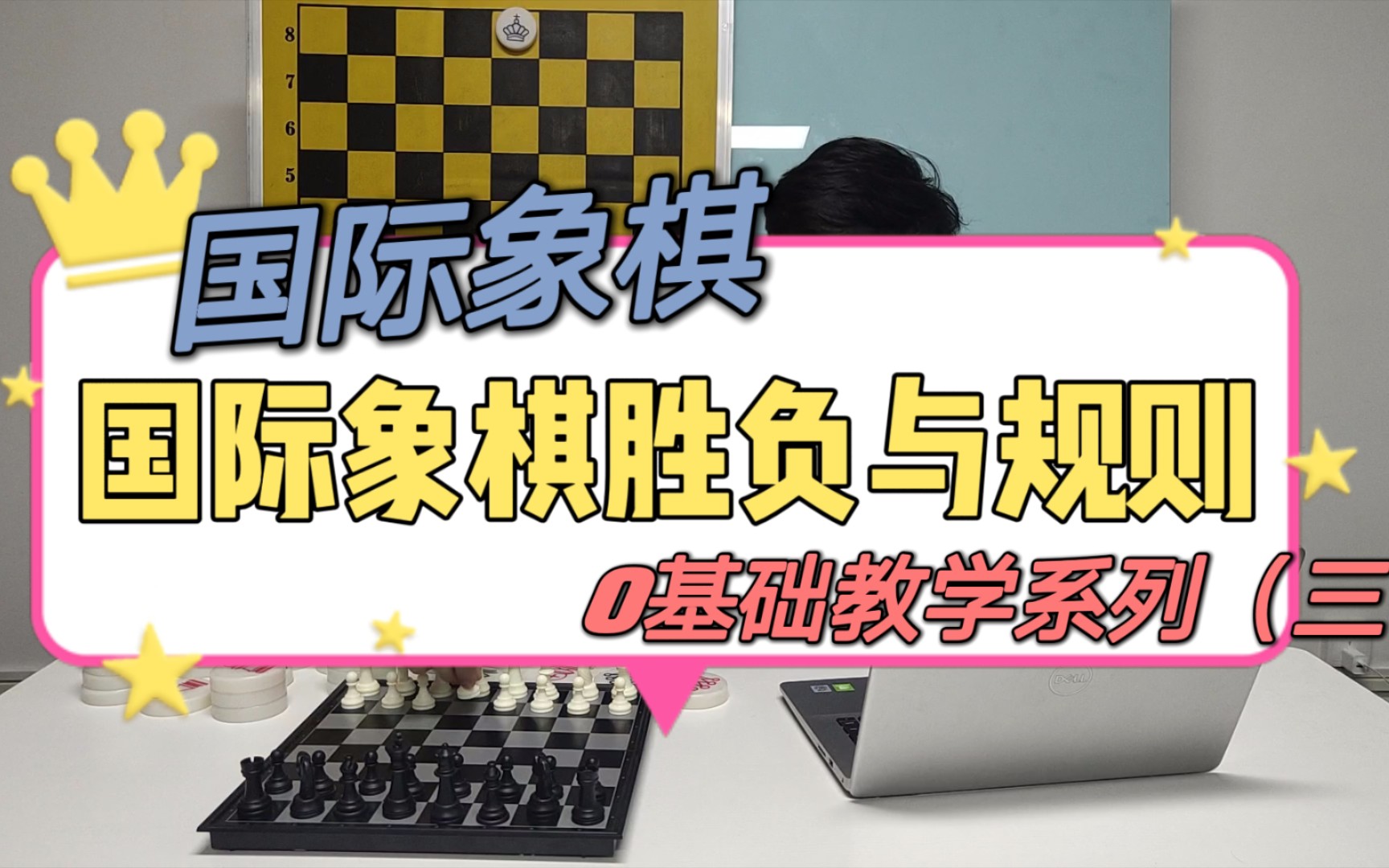 【国际象棋】0基础教学系列(三)胜负与规则哔哩哔哩bilibili