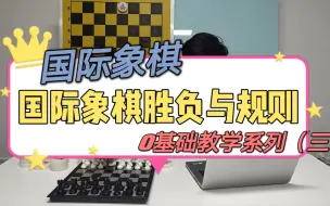 Download Video: 【国际象棋】0基础教学系列（三）胜负与规则