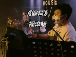 Download Video: 一首《偏爱》送给大家