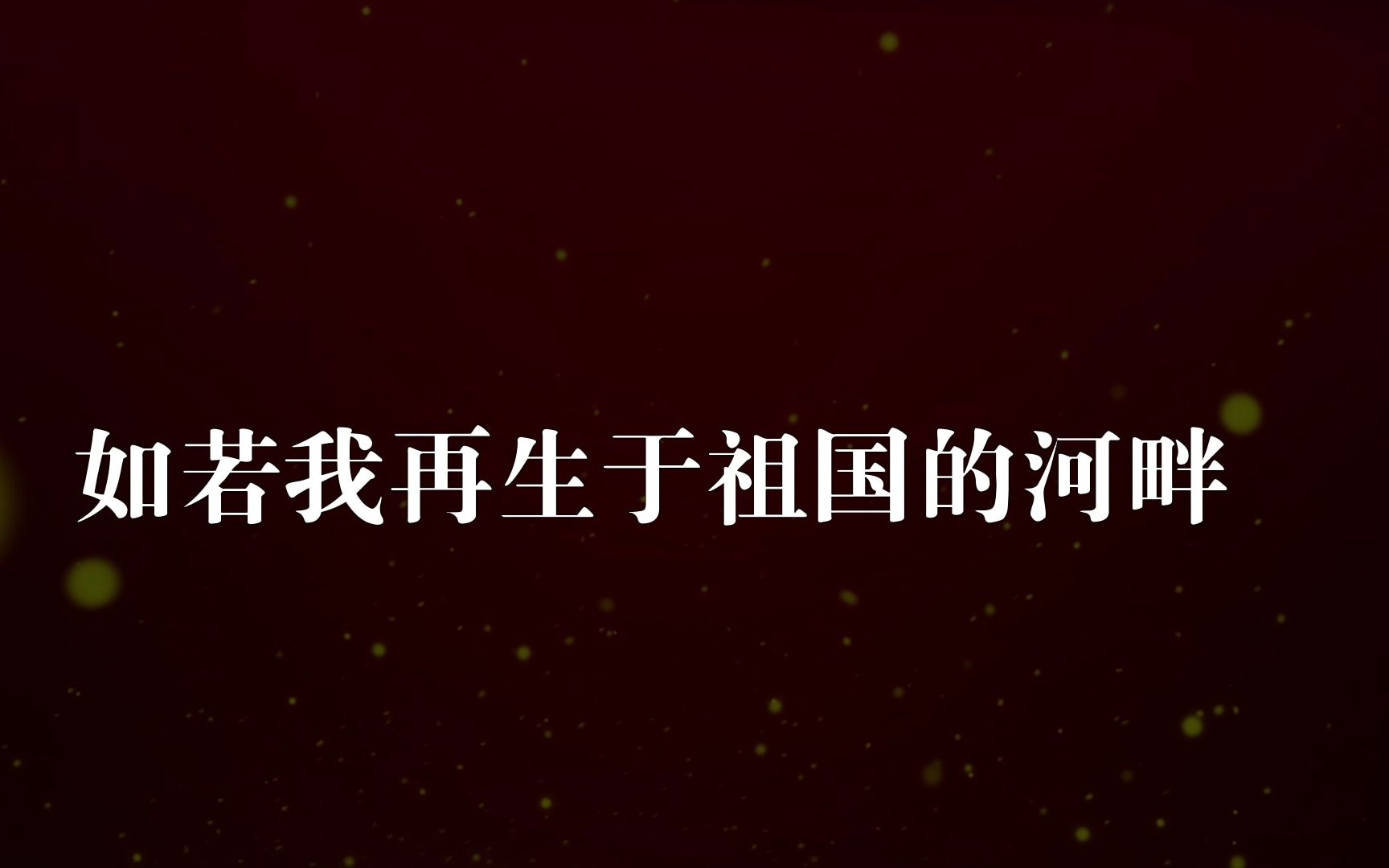 【朗诵海子】告别2021 愿我们都《以梦为马》哔哩哔哩bilibili