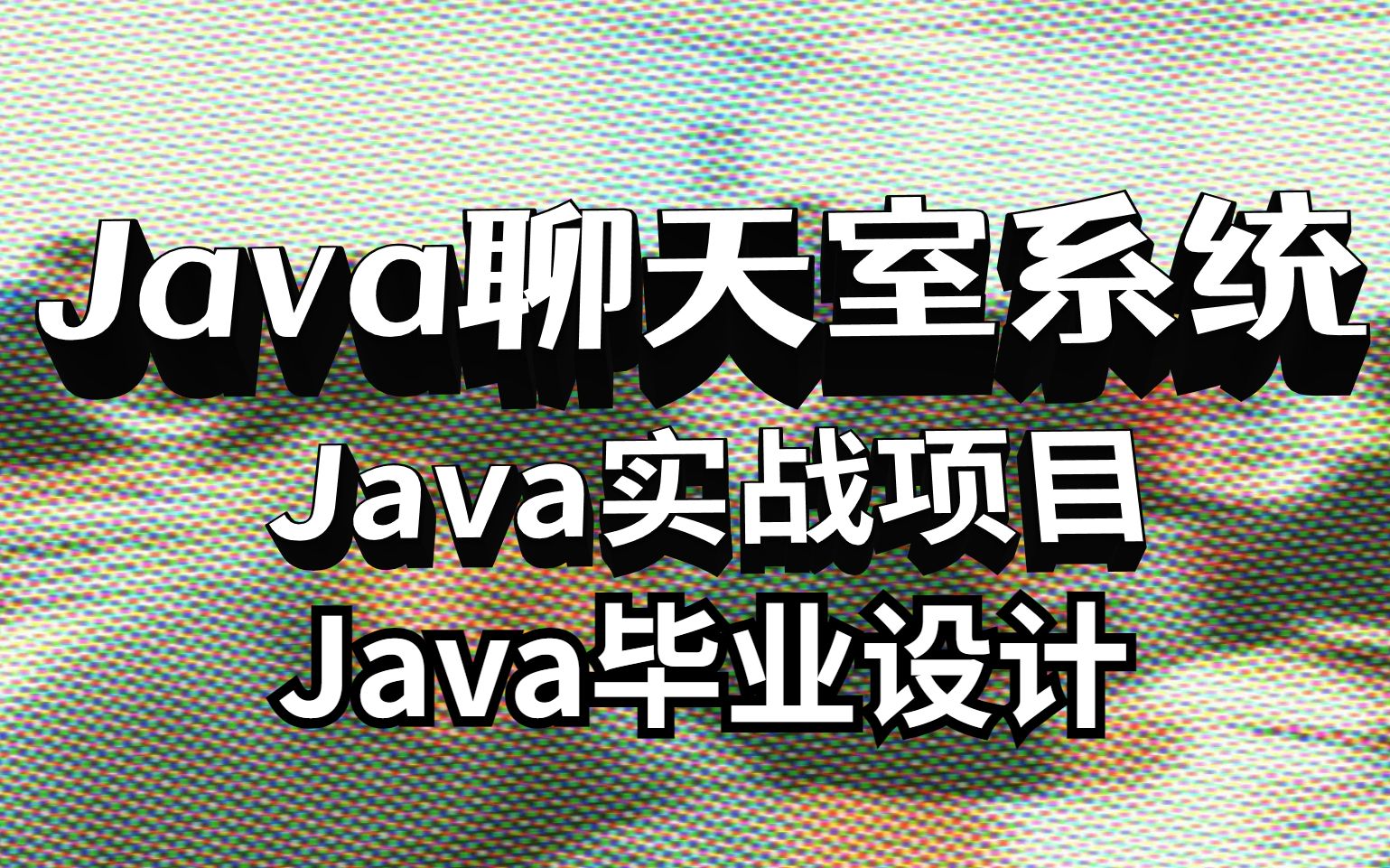 2022最新Java毕业设计—Java聊天室系统—jAVA实战项目哔哩哔哩bilibili