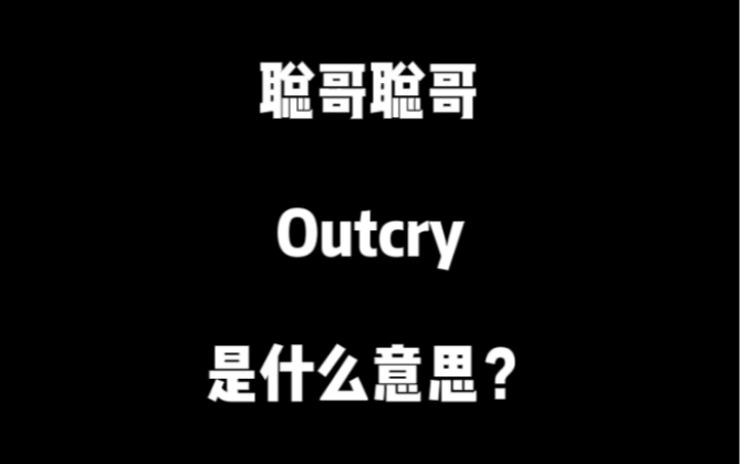 活动  似懂非懂 outcry
