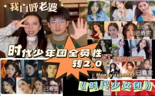 Download Video: 【时代少女团】2.0 看直男审美！！！时代少年团全员性转reaction！！！