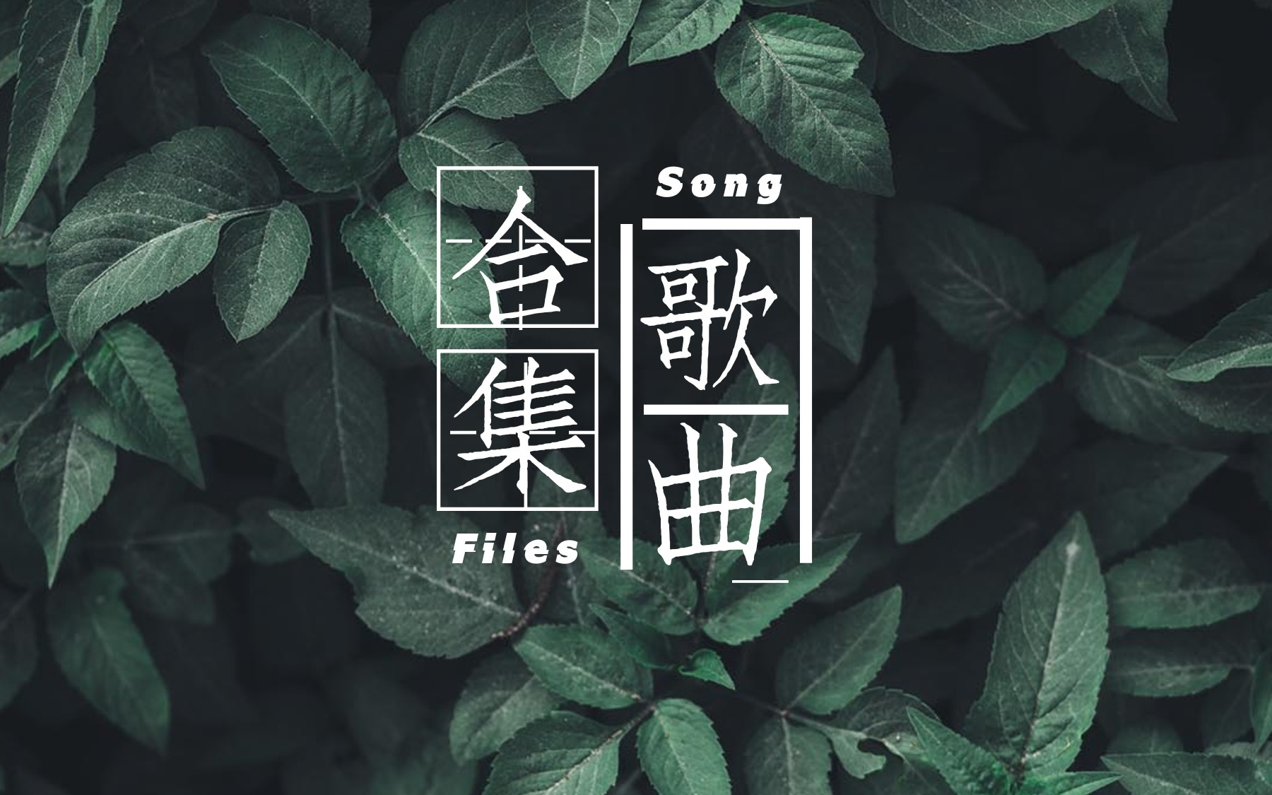 [图]【天空】歌曲合集