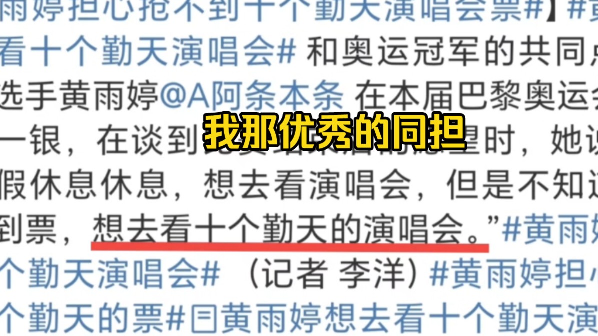 先恭喜黄雨婷妹妹摘的一金一银取得优异成绩,其次,邀请啥呀 直接给奥运冠军送票,千万网民都在监督,可别给妹妹柱子票!哔哩哔哩bilibili