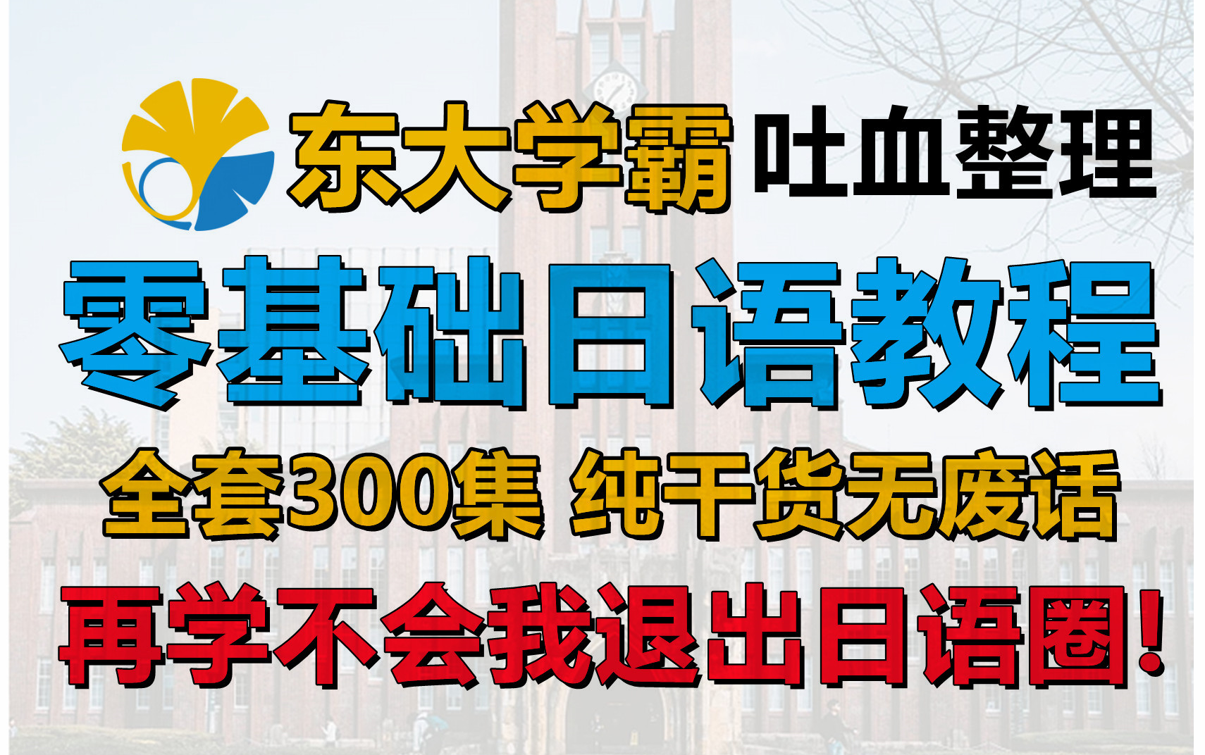 东大学霸吐血整理零基础日语教程整整三百集 纯干货无废话哔哩哔哩bilibili