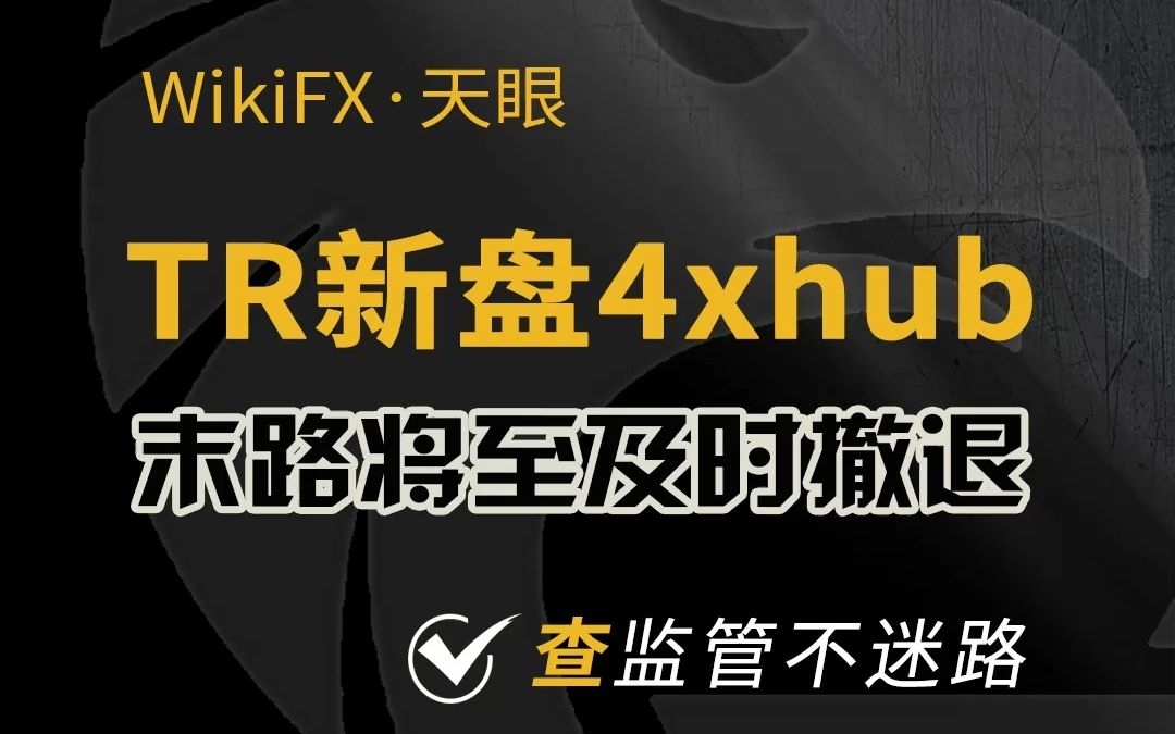 外汇天眼:tr新盘4xhub无法出金!又割一波韭菜罢了哔哩哔哩bilibili