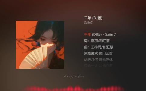 [图]【今日歌曲】《千年（DJ版）》，越听越带感。“若记忆不会苍老/何惧轮回路走几遭/千年等待也不枉/若能重拾你的微笑/你是前世未止的心跳”