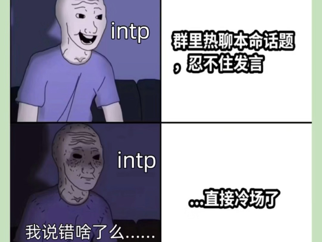 超级冷场王intp哔哩哔哩bilibili