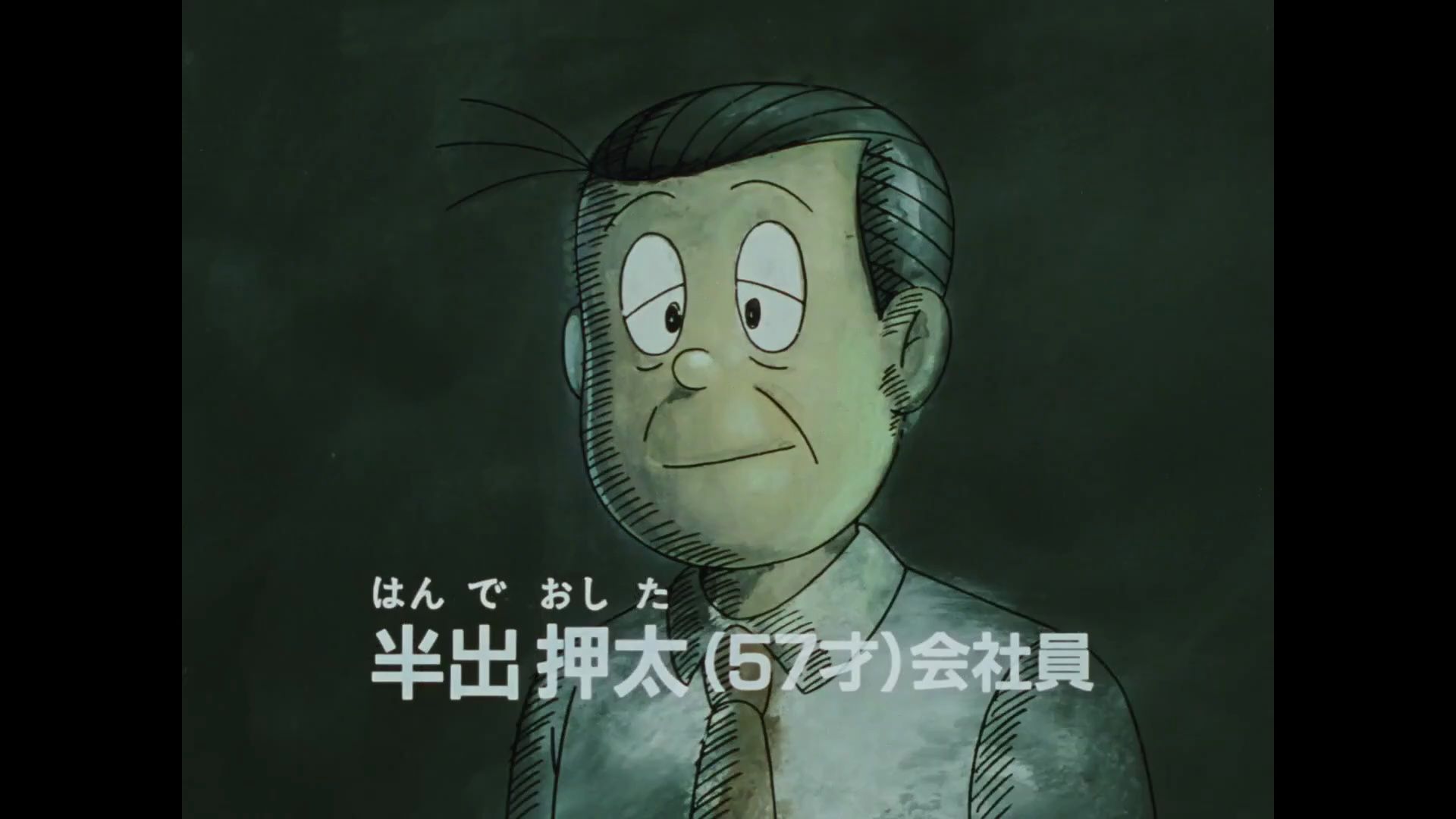 [冷番补完][笑面推销员][31]