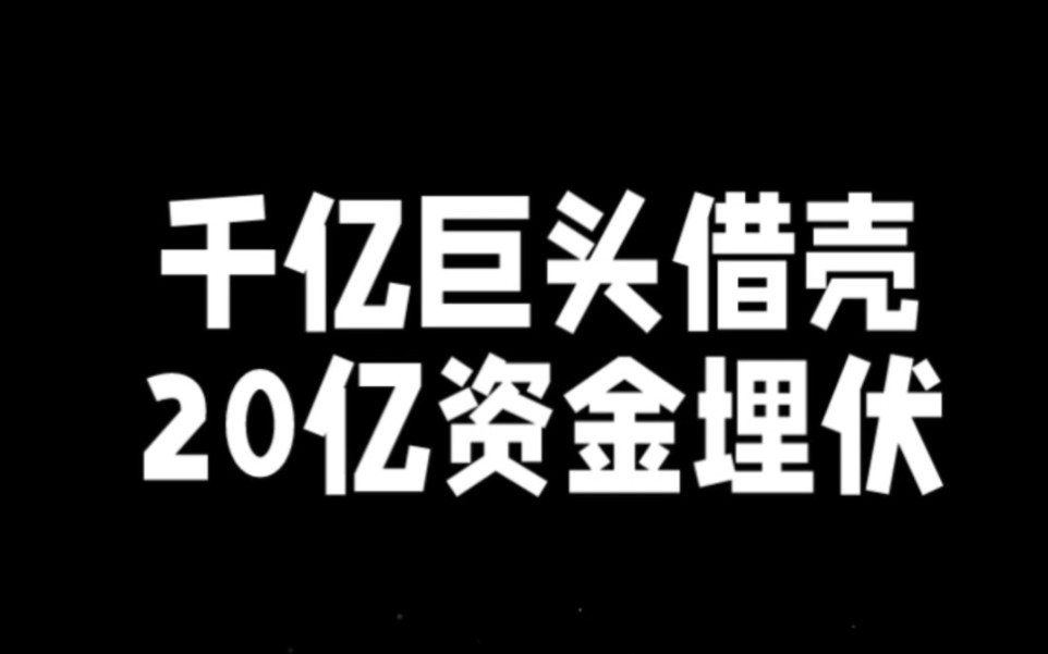 明牌了!千亿巨头借壳,20亿资金埋伏,再现8天8板神话!哔哩哔哩bilibili