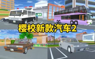 Download Video: 樱花校园模拟器：寻找樱校里的新款汽车2