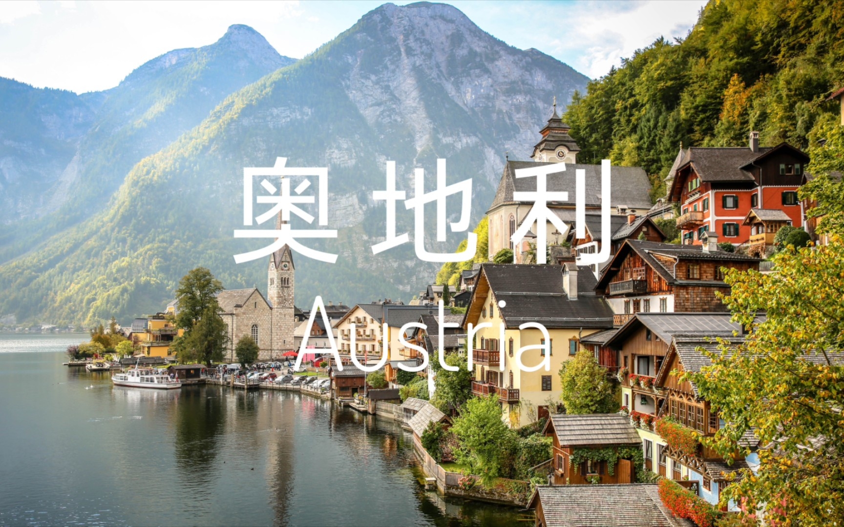 [图]奥地利｜遇见此生最难忘的风景 海外旅行系列 第5集