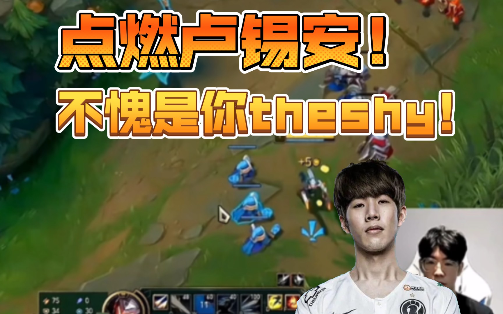 theshy玩卢娜组合新理解,点燃卢锡安,我只能说不愧是你theshy!