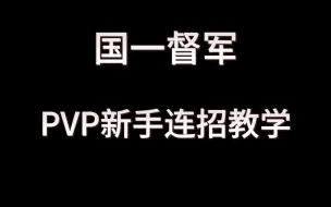 Download Video: 【命运方舟PVP】国一督军PVP基础连招教学！今天你学废了吗？