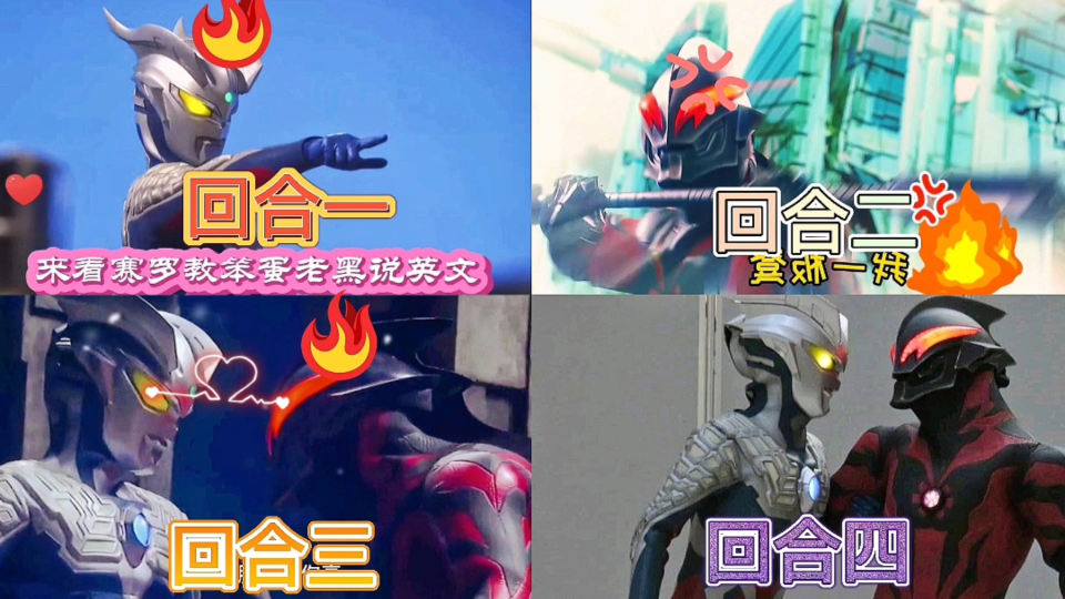 盘点9个赛罗和贝利亚搞笑互怼片段,你们更愿意支持谁?