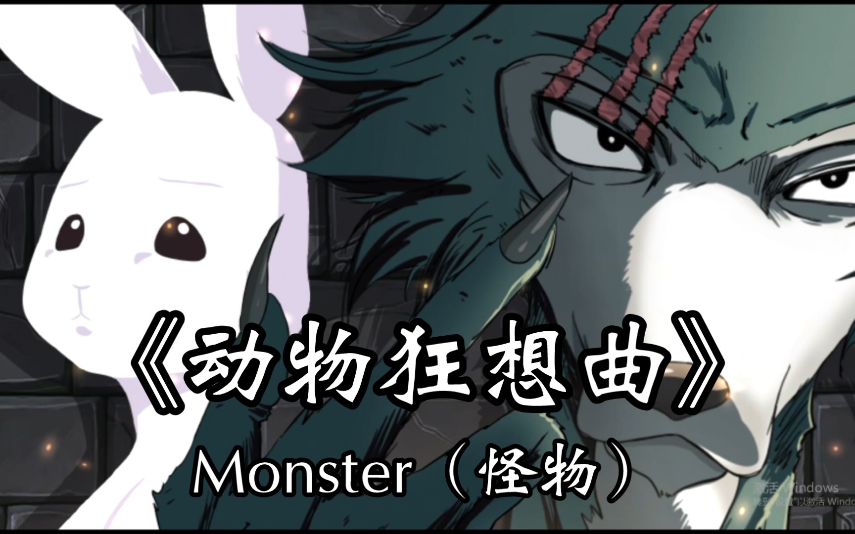 【动物狂想曲|怪物】臻品母带2.