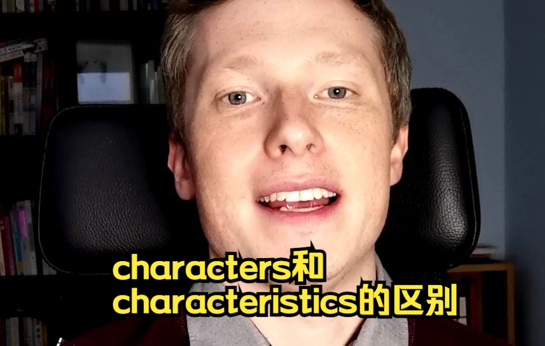 characters和characteristics的区别哔哩哔哩bilibili