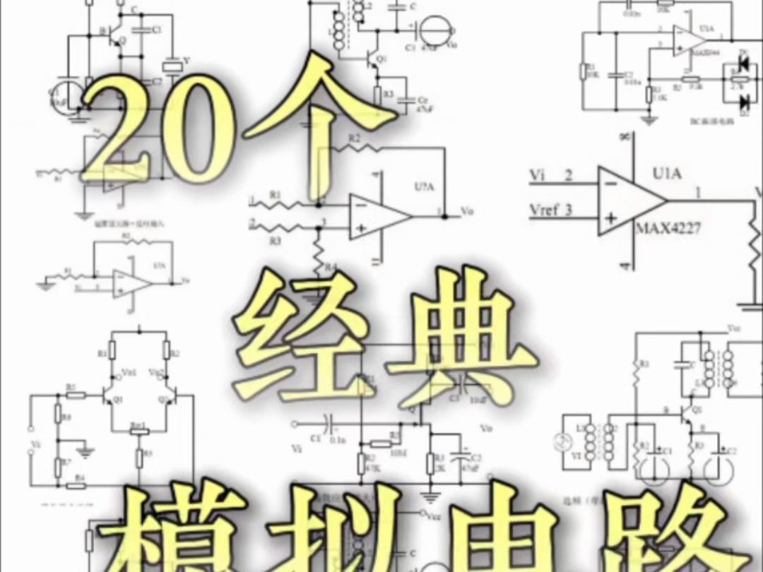 电子工程师必须掌握的20个经典模拟电路哔哩哔哩bilibili