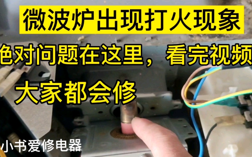 遇到一台美的微波炉客户说开机工作有打火小伙拆开发现这两个配件坏了哔哩哔哩bilibili