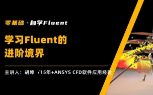 Télécharger la video: Fluent自学|6-学习Fluent的进阶境界