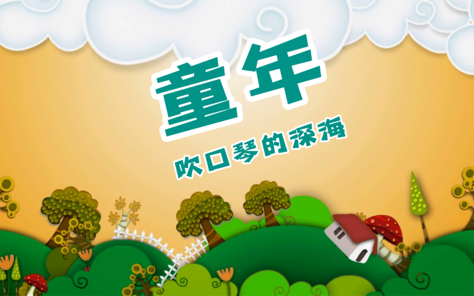 口琴罗大佑童年半音阶口琴