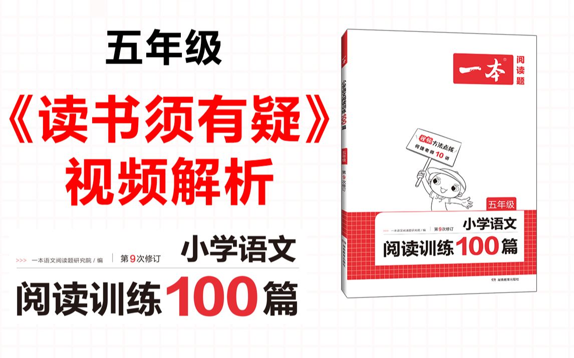 [图]一本·阅读训练100篇五年级-第七专题-真题15《读书须有疑》案视频解析