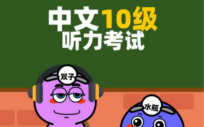 中文10级听力考试哔哩哔哩bilibili