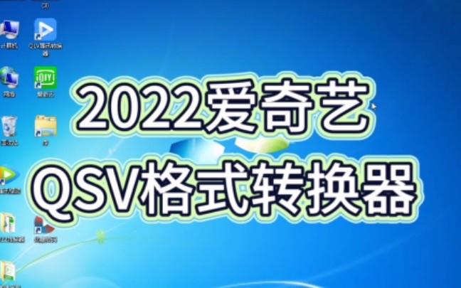 2022最新爱奇艺QSV格式转换器哔哩哔哩bilibili